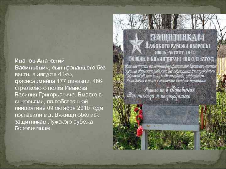 Иванов Анатолий Васильевич, сын пропавшего без вести, в августе 41 -го, красноармейца 177 дивизии,