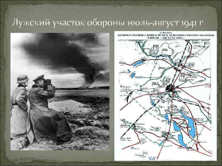 Лужский участок обороны июль-август 1941 г 