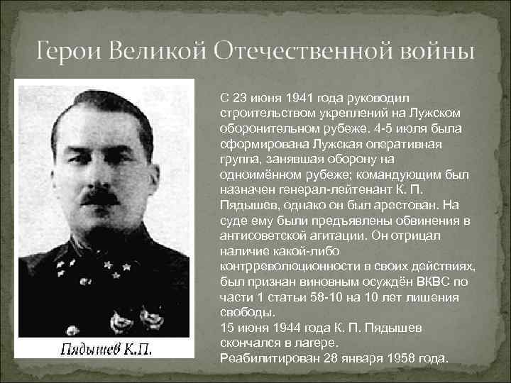 С 23 июня 1941 года руководил строительством укреплений на Лужском оборонительном рубеже. 4 -5
