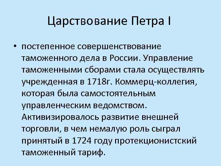 Царствование Петра I • постепенное совершенствование таможенного дела в России. Управление таможенными сборами стала