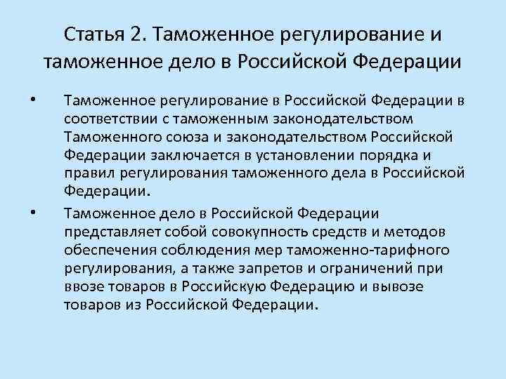 Статья 2. Таможенное регулирование и таможенное дело в Российской Федерации • • Таможенное регулирование