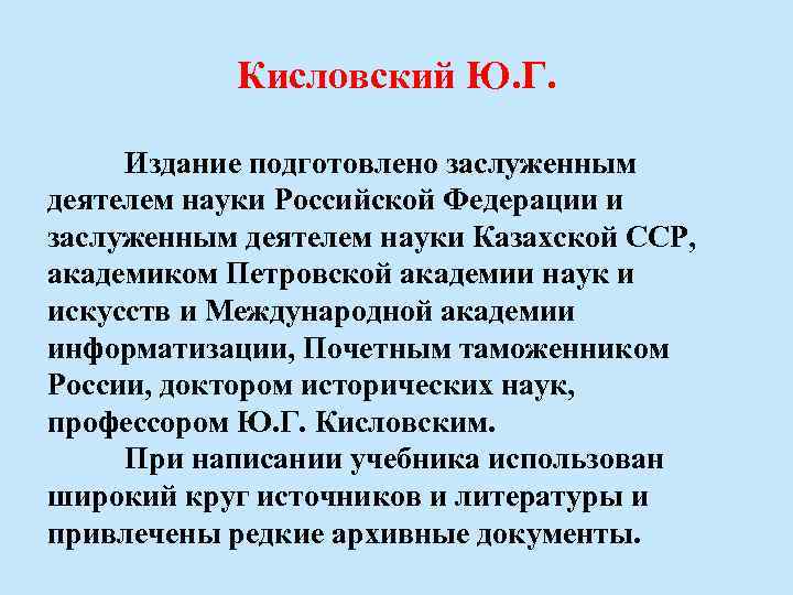 Кисловский Ю. Г. Издание подготовлено заслуженным деятелем науки Российской Федерации и заслуженным деятелем науки