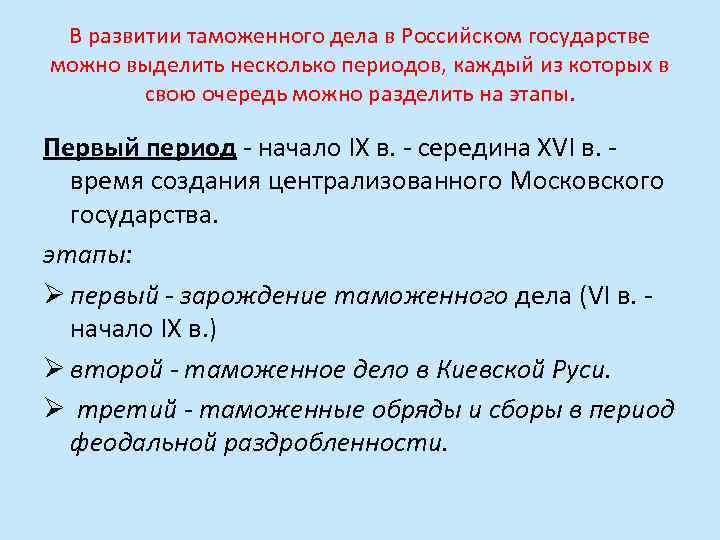 В развитии таможенного дела в Российском государстве можно выделить несколько периодов, каждый из которых