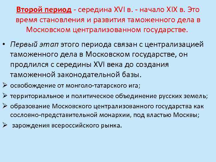 Второй период - середина XVI в. - начало XIX в. Это время становления и