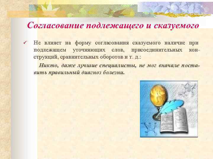 Согласование подлежащего и сказуемого ü Не влияет на форму согласования сказуемого наличие при подлежащем