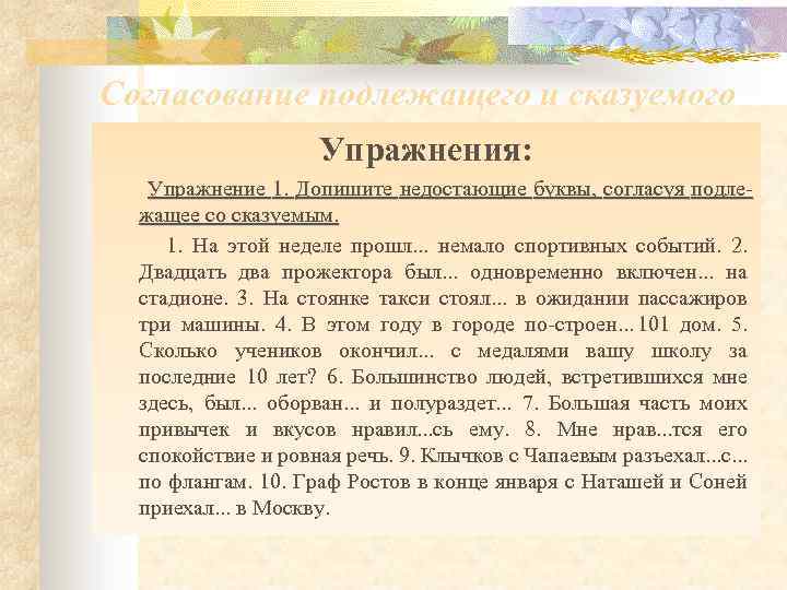 Согласование подлежащего и сказуемого Упражнения: Упражнение 1. Допишите недостающие буквы, согласуя подле жащее со