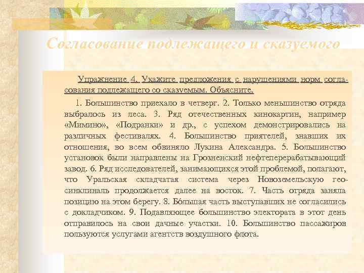 Согласование подлежащего и сказуемого Упражнение 4. Укажите предложения с нарушениями норм согла сования подлежащего
