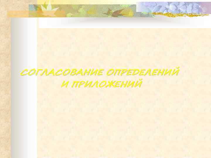 СОГЛАСОВАНИЕ ОПРЕДЕЛЕНИЙ И ПРИЛОЖЕНИЙ 