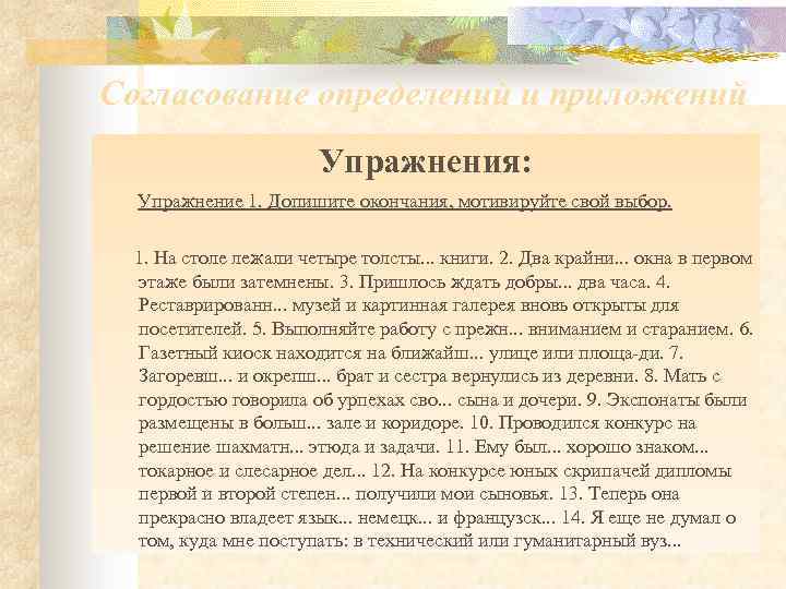 Согласование определений и приложений Упражнения: Упражнение 1. Допишите окончания, мотивируйте свой выбор. 1. На