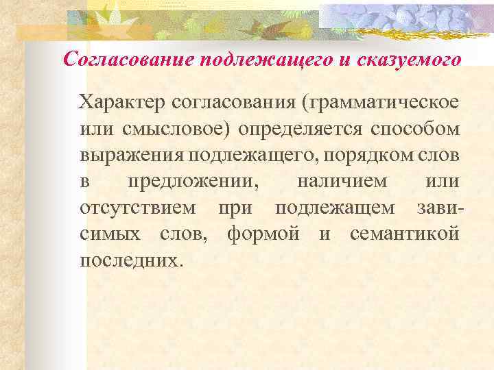 При наличии предложение. Грамматическое согласование. Смысловое и грамматическое согласование. Согласование грамматических форм в предложении. Согласование (координация) подлежащего и сказуемог.