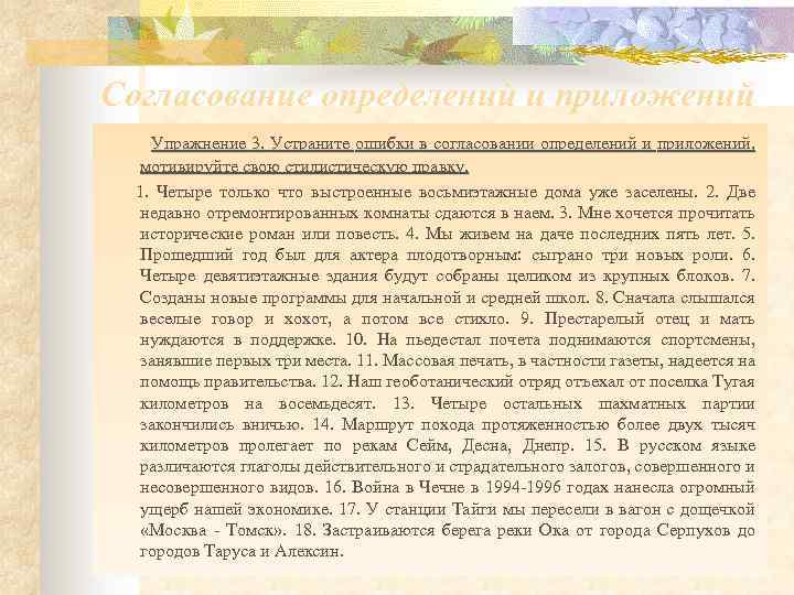 Согласование определений и приложений Упражнение 3. Устраните ошибки в согласовании определений и приложений, мотивируйте