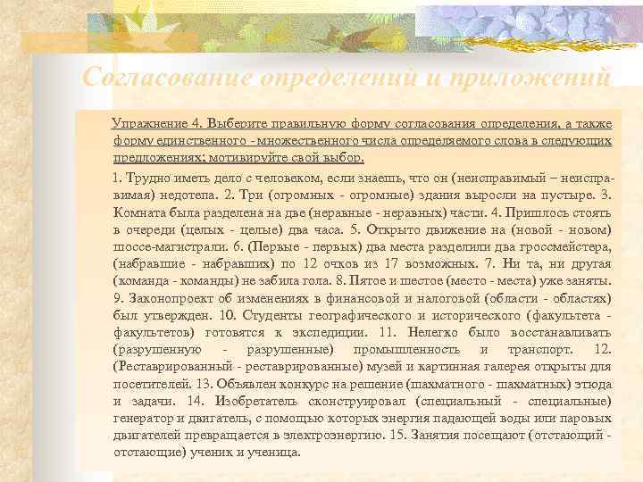 Согласование определений и приложений Упражнение 4. Выберите правильную форму согласования определения, а также форму