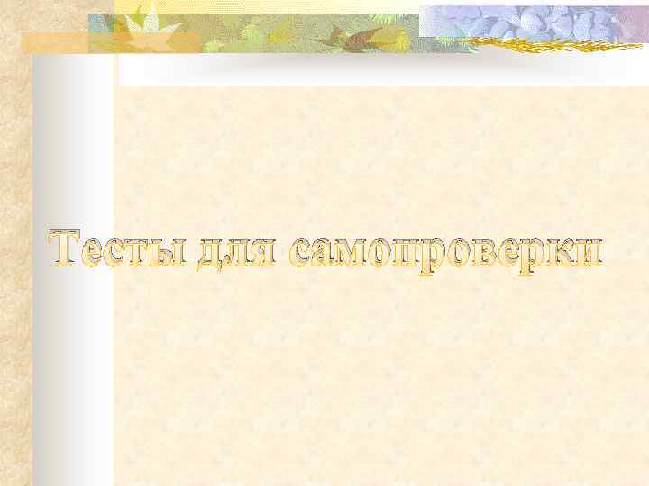 Тесты для самопроверки 