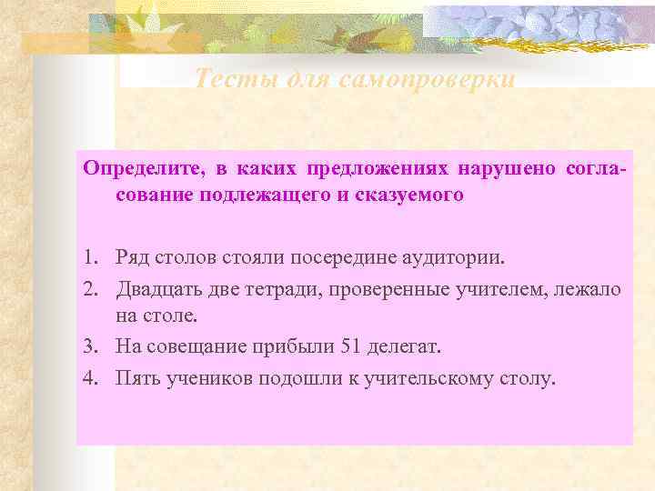 Стоящее правило. Преступить предложение. Двадцать две тетради, проверенные учителем, лежали на столе.. Ряд столов стоял стояли посередине комнаты. Стол стоящий в аудитории грамматическая категория.