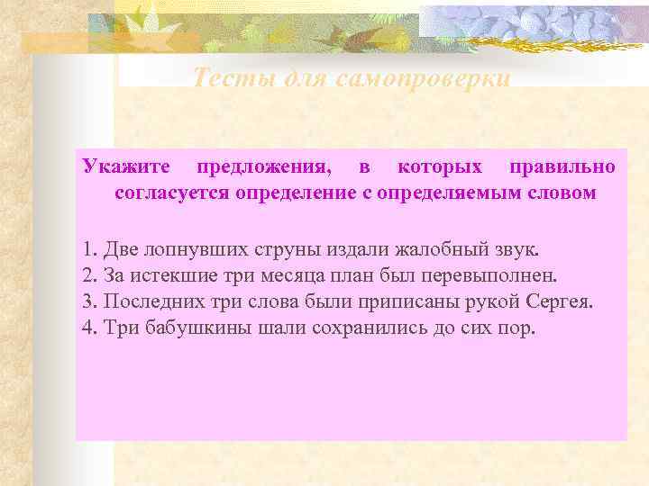 Тесты для самопроверки Укажите предложения, в которых правильно согласуется определение с определяемым словом 1.