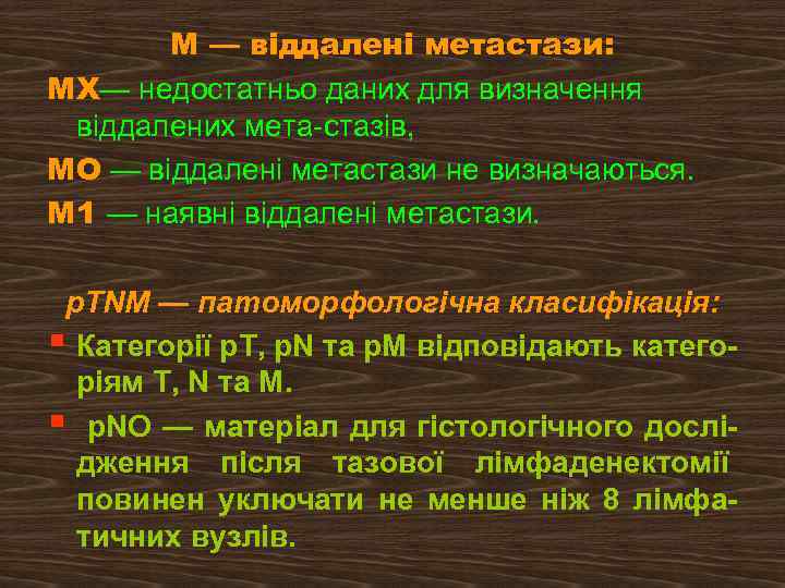 M — віддалені метастази: MX— недостатньо даних для визначення віддалених мета стазів, МО —