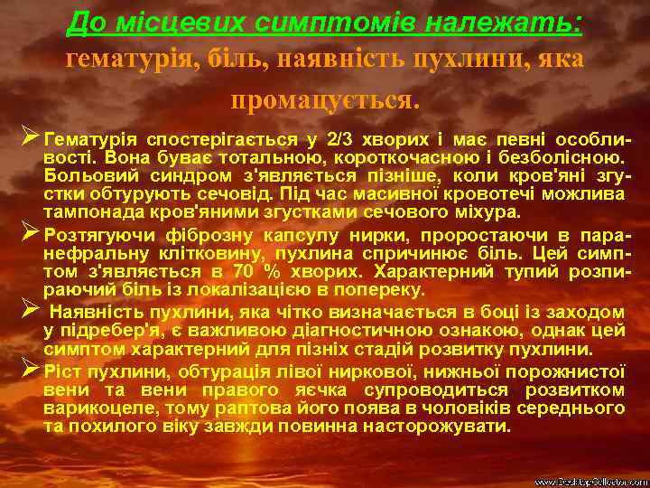 До місцевих симптомів належать: гематурія, біль, наявність пухлини, яка промацується. Ø Гематурія спостерігається у