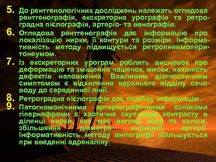 5. 6. 7. 8. 9. До рентгенологічних досліджень належать оглядова рентгенографія, екскреторна урографія та