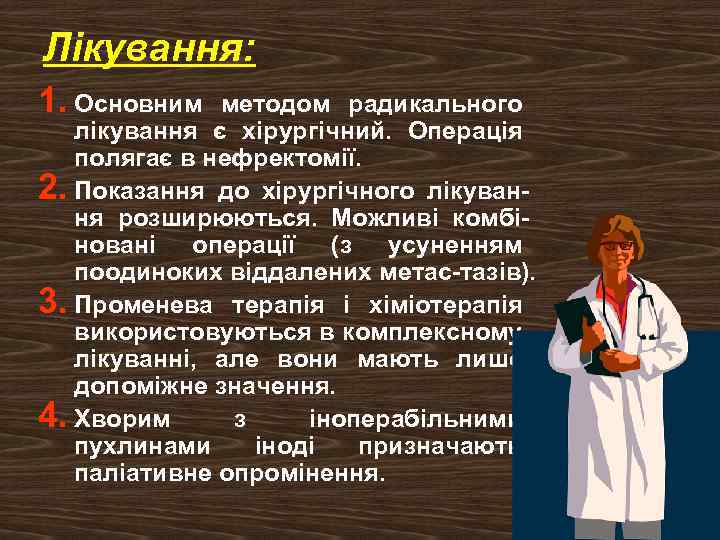 Лікування: 1. Основним методом радикального лікування є хірургічний. Операція полягає в нефректомії. 2. Показання