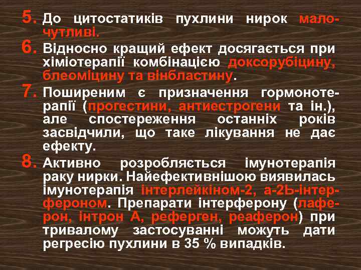 5. 6. 7. 8. До цитостатиків пухлини нирок мало чутливі. Відносно кращий ефект досягається