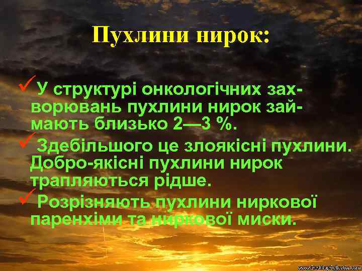Пухлини нирок: üУ структурі онкологічних зах ворювань пухлини нирок зай мають близько 2— 3
