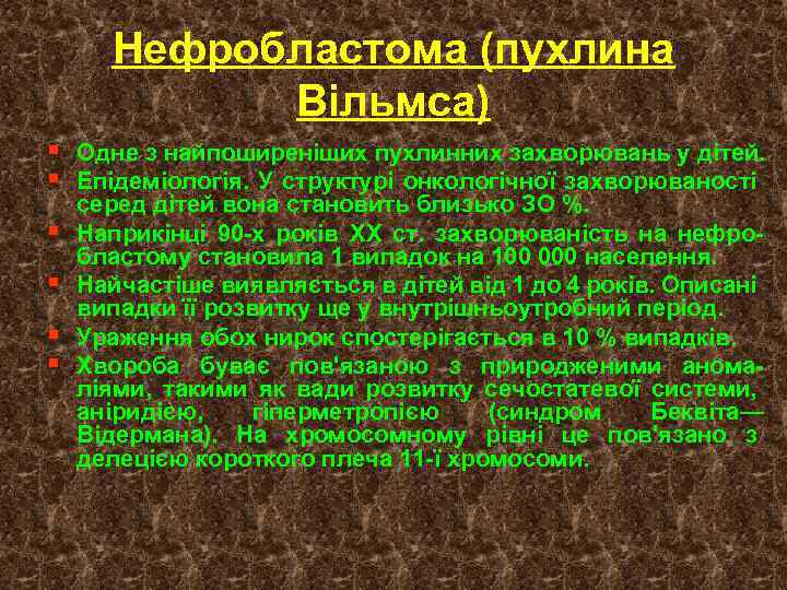 Нефробластома (пухлина Вільмса) § Одне з найпоширеніших пухлинних захворювань у дітей. § Епідеміологія. У