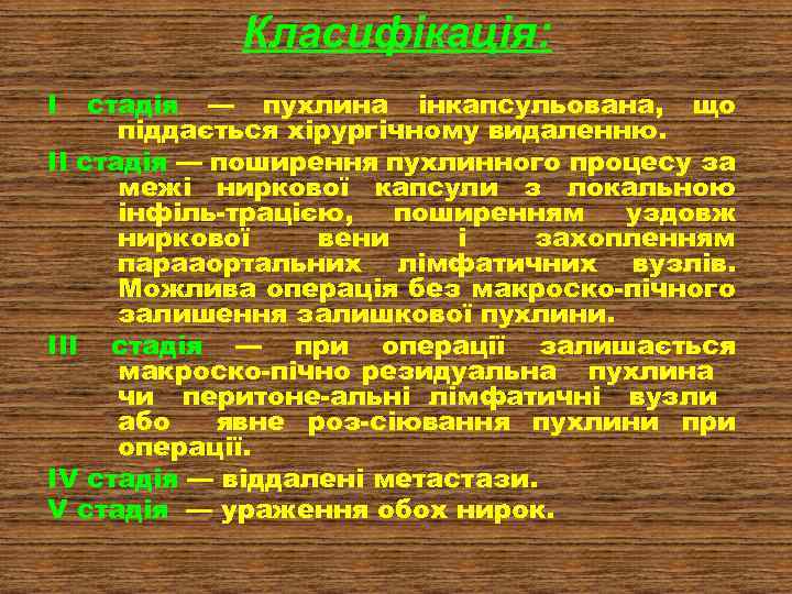 Класифікація: I стадія — пухлина інкапсульована, що піддається хірургічному видаленню. II стадія — поширення