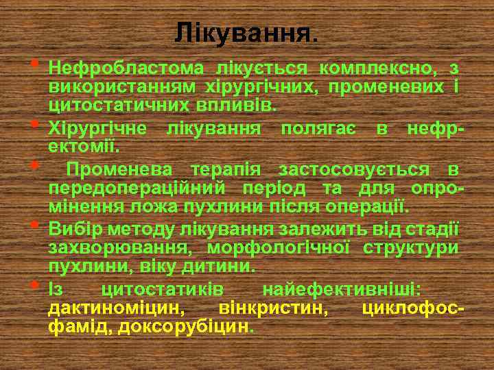 Лікування. • Нефробластома • • лікується комплексно, з використанням хірургічних, променевих і цитостатичних впливів.