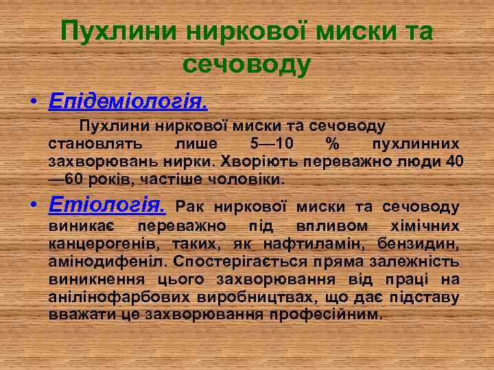 Пухлини ниркової миски та сечоводу • Епідеміологія. Пухлини ниркової миски та сечоводу становлять лише