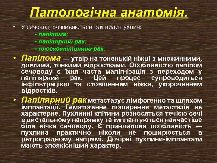 Патологічна анатомія. • У сечоводі розвиваються такі види пухлин: - папілома; - папілярний рак;