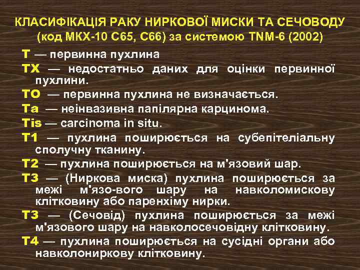 КЛАСИФІКАЦІЯ РАКУ НИРКОВОЇ МИСКИ ТА СЕЧОВОДУ (код МКХ 10 С 65, С 66) за