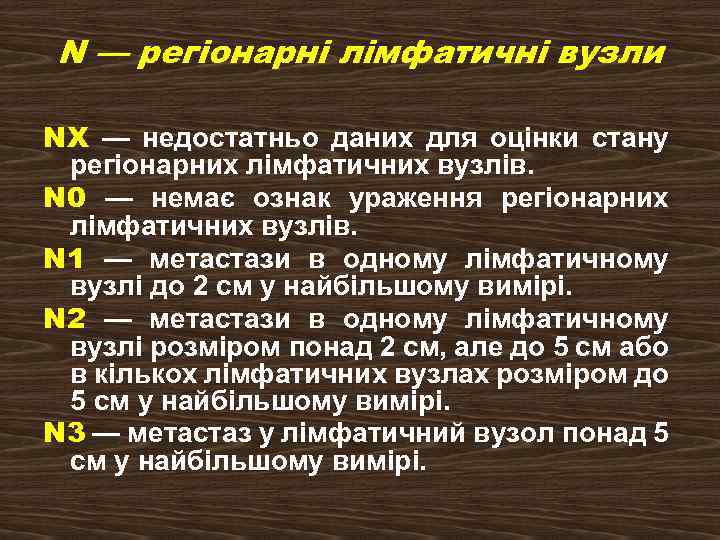 N — регіонарні лімфатичні вузли NX — недостатньо даних для оцінки стану регіонарних лімфатичних