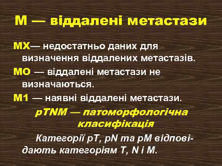 М — віддалені метастази MX— недостатньо даних для визначення віддалених метастазів. МО — віддалені