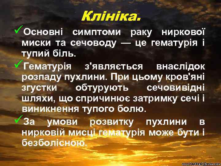 üОсновні Клініка. симптоми раку ниркової миски та сечоводу — це гематурія і тупий біль.