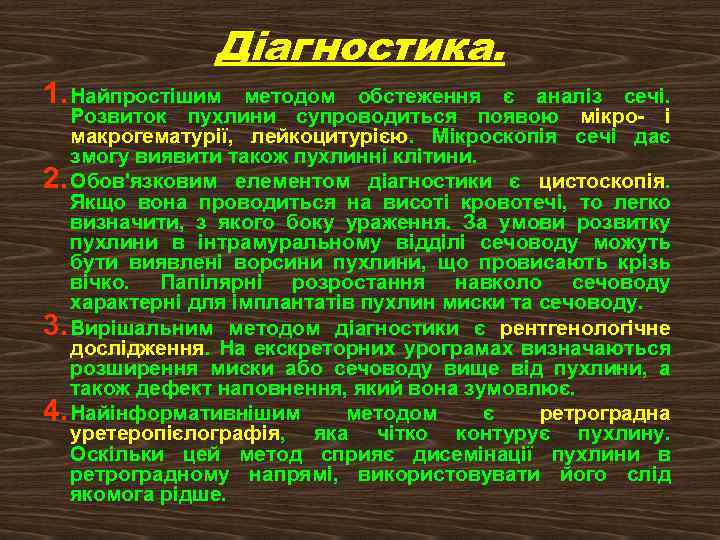 Діагностика. 1. Найпростішим методом обстеження є аналіз сечі. Розвиток пухлини супроводиться появою мікро і