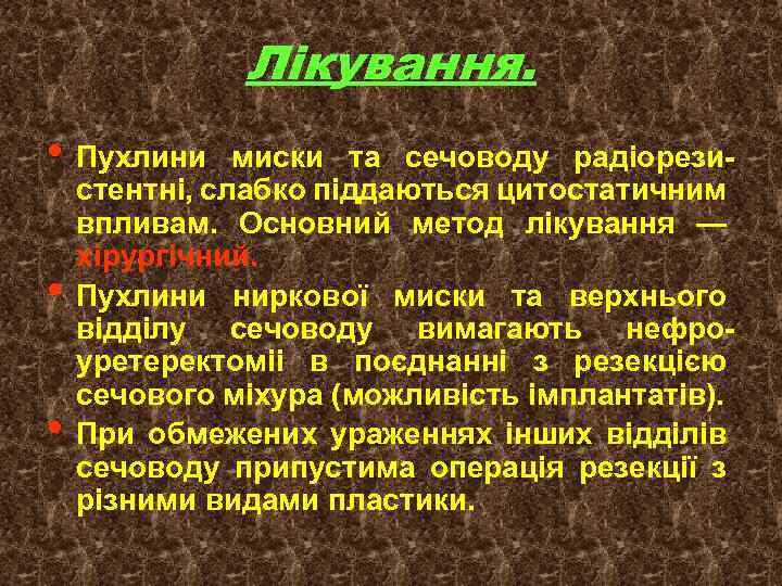 Лікування. • Пухлини • • миски та сечоводу радіорези стентні, слабко піддаються цитостатичним впливам.