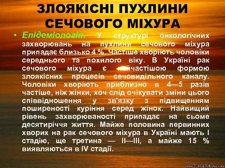 ЗЛОЯКІСНІ ПУХЛИНИ СЕЧОВОГО МІХУРА • Епідеміологія. У структурі онкологічних захворювань на пухлини сечового міхура