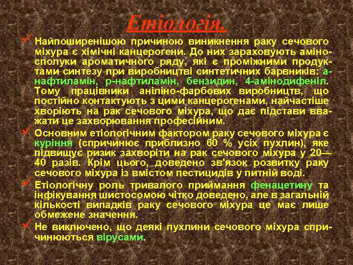 ü Найпоширенішою Етіологія. причиною виникнення раку сечового міхура є хімічні канцерогени. До них зараховують