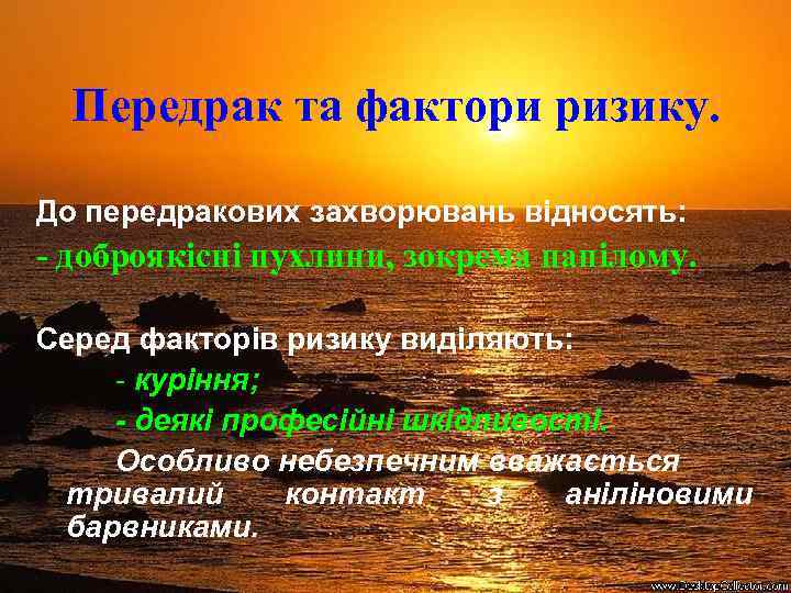 Передрак та фактори ризику. До передракових захворювань відносять: - доброякісні пухлини, зокрема папілому. Серед