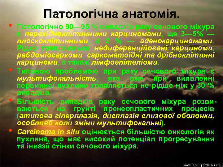  • • Патологічна анатомія. Гістологічно 90— 95 % випадків раку сечового міхура є