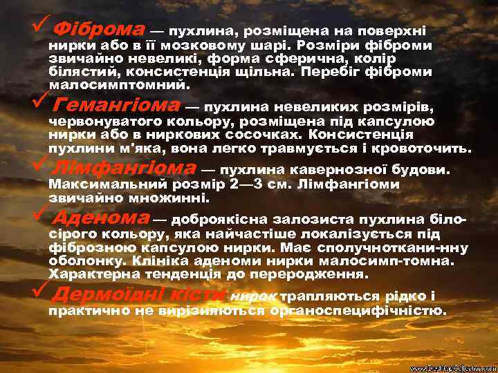 üФіброма — пухлина, розміщена на поверхні нирки або в її мозковому шарі. Розміри фіброми