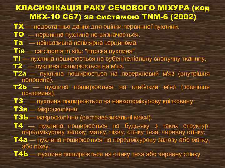 КЛАСИФІКАЦІЯ РАКУ СЕЧОВОГО МІХУРА (код МКХ-10 С 67) за системою TNM-6 (2002) ТХ —