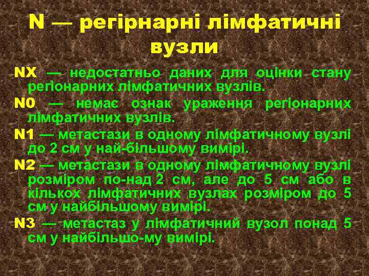 N — регірнарні лімфатичні вузли NX — недостатньо даних для оцінки стану регіонарних лімфатичних