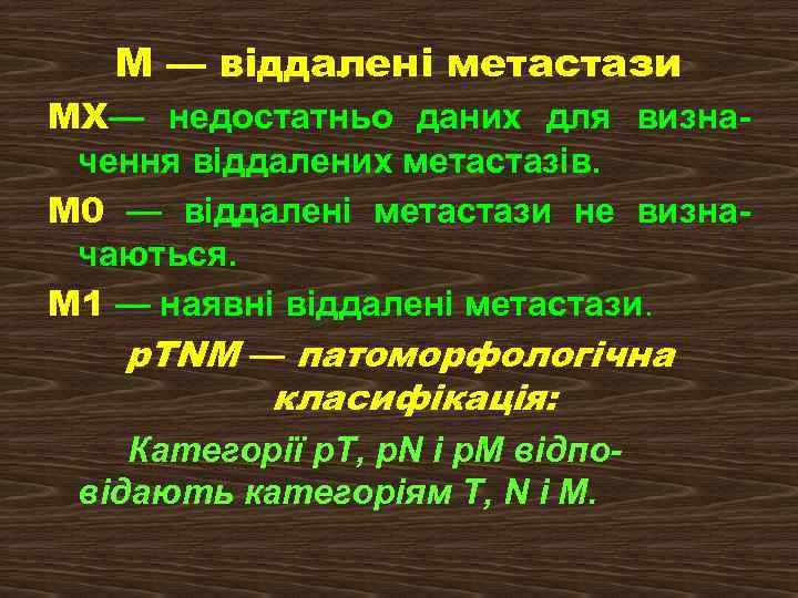 М — віддалені метастази MX— недостатньо даних для визна чення віддалених метастазів. М 0