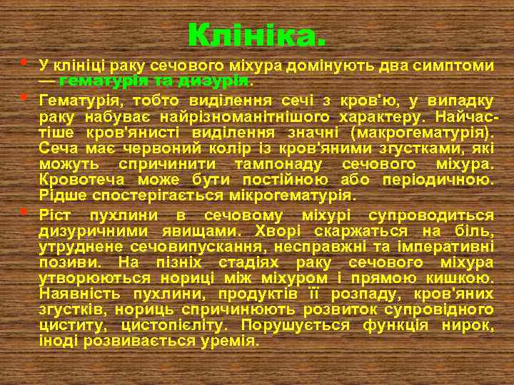  • • • Клініка. У клініці раку сечового міхура домінують два симптоми —
