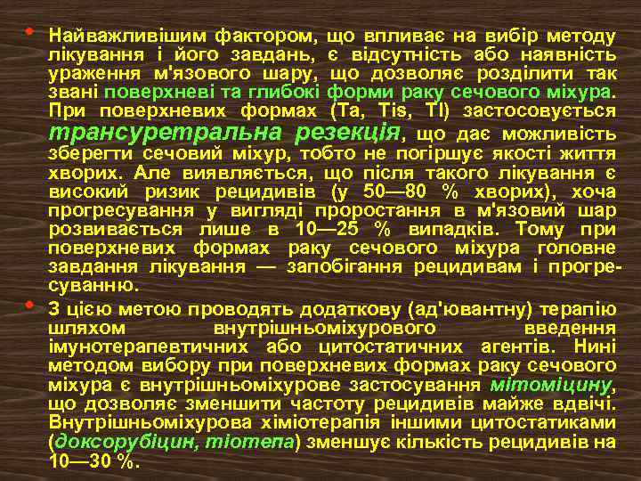  • • Найважливішим фактором, лікування і його завдань, ураження м'язового шару, звані поверхневі