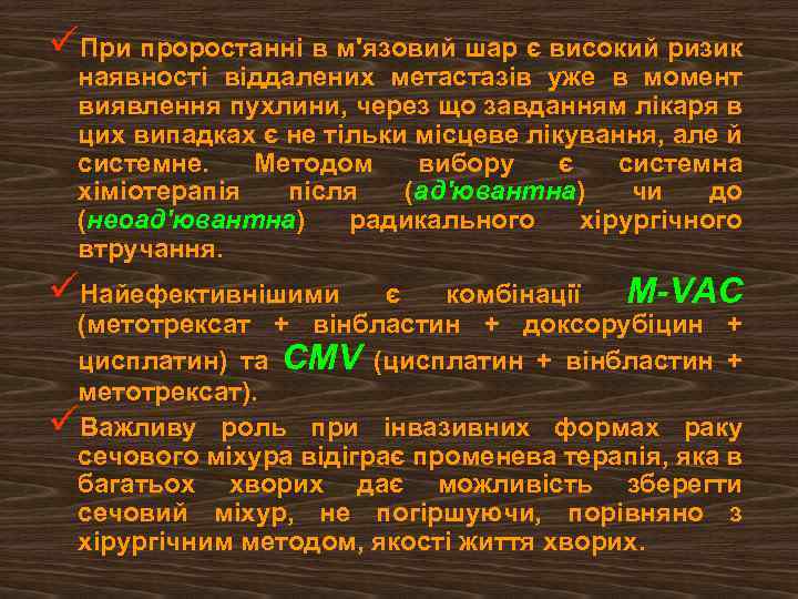 üПри проростанні в м'язовий шар є високий ризик наявності віддалених метастазів уже в момент