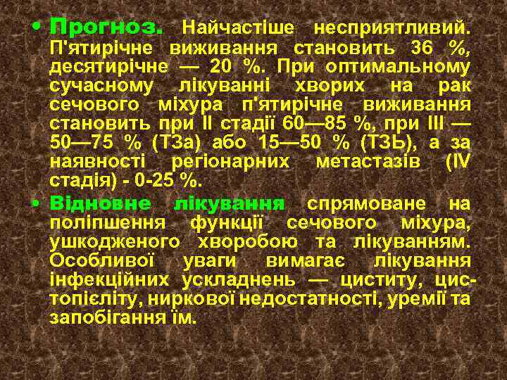  • Прогноз. Найчастіше несприятливий. П'ятирічне виживання становить 36 %, десятирічне — 20 %.