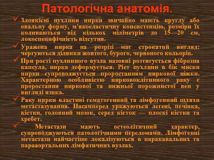 Патологічна анатомія. ü Злоякісні пухлини нирки звичайно мають круглу або овальну форму, м'якоеластичну консистенцію,