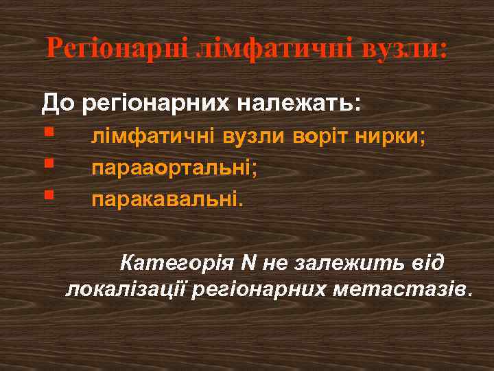 Регіонарні лімфатичні вузли: До регіонарних належать: § § § лімфатичні вузли воріт нирки; парааортальні;